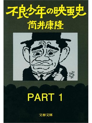 cover image of 不良少年の映画史 PART1: 本編